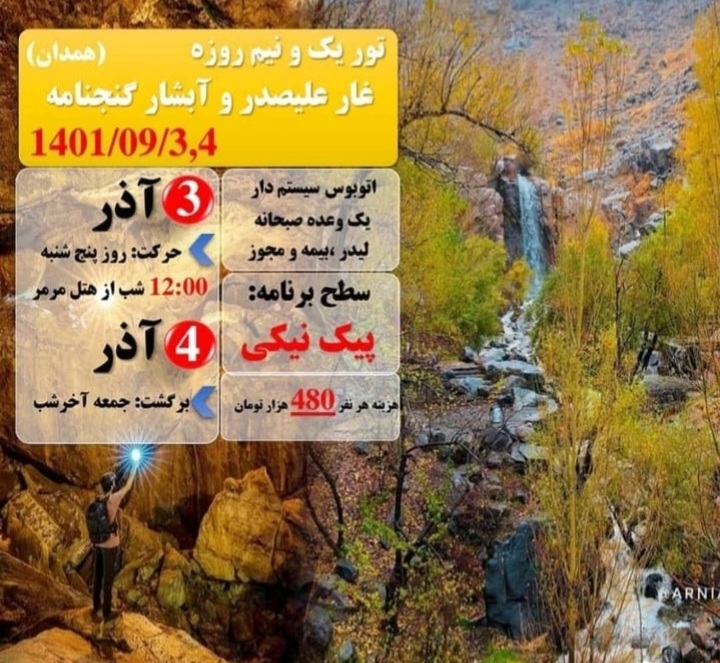 تور یک و نیم روزه غار علیصدر و آبشار گنجنامه از تبریز 